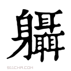 康熙字典 𨊞