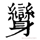 康熙字典 𨊟