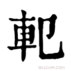 康熙字典 𨊠