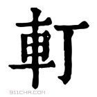 康熙字典 𨊡