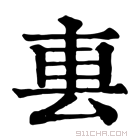 康熙字典 𨊢