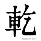 康熙字典 𨊰