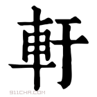 康熙字典 𨊱