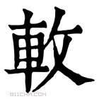 康熙字典 𨊴