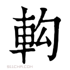 康熙字典 𨊵