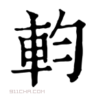 康熙字典 𨊷