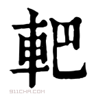 康熙字典 𨊹