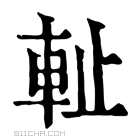 康熙字典 𨊺