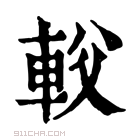 康熙字典 𨊽