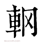 康熙字典 𨊾