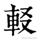 康熙字典 𨊿