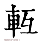 康熙字典 𨋆