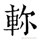 康熙字典 𨋎