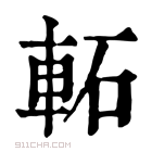 康熙字典 𨋓