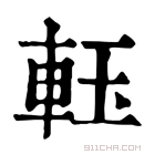 康熙字典 𨋔