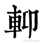 康熙字典 𨋕