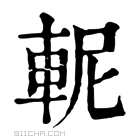 康熙字典 𨋗