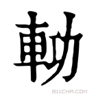 康熙字典 𨋝