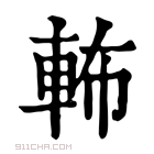 康熙字典 𨋞