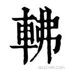 康熙字典 𨋥