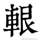 康熙字典 𨋨