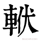 康熙字典 𨋩