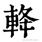 康熙字典 𨋪