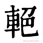 康熙字典 𨋭