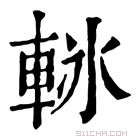 康熙字典 𨋲