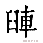 康熙字典 𨋺