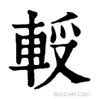 康熙字典 𨋻