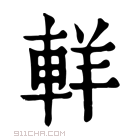 康熙字典 𨋽