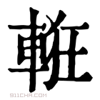 康熙字典 𨌃