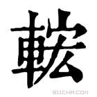 康熙字典 𨌆