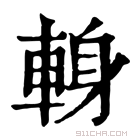 康熙字典 𨌈