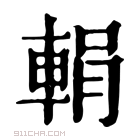 康熙字典 𨌉