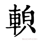 康熙字典 𨌓