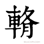 康熙字典 𨌖