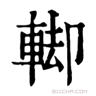 康熙字典 𨌞