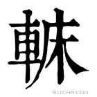 康熙字典 𨌟