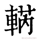 康熙字典 𨌣