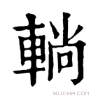 康熙字典 𨌩