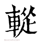 康熙字典 𨌰