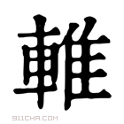 康熙字典 𨌴