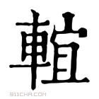 康熙字典 𨌵