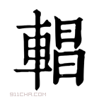 康熙字典 𨍆