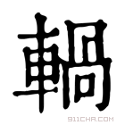 康熙字典 𨍋