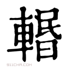 康熙字典 𨍌