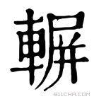 康熙字典 𨍍