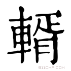 康熙字典 𨍐